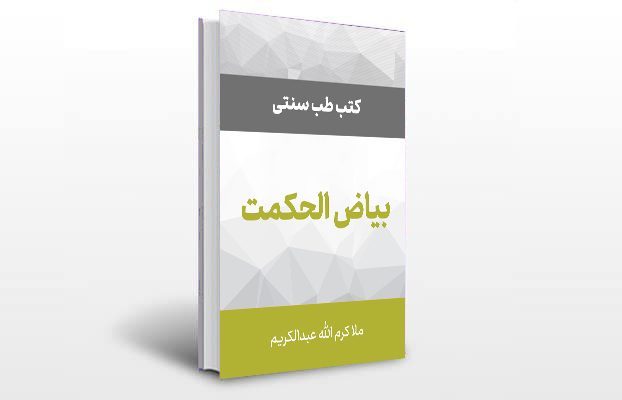 معرفی و دانلود کتاب های طب سنتی ایران 11 معرفی کتاب بیاض الحکمت