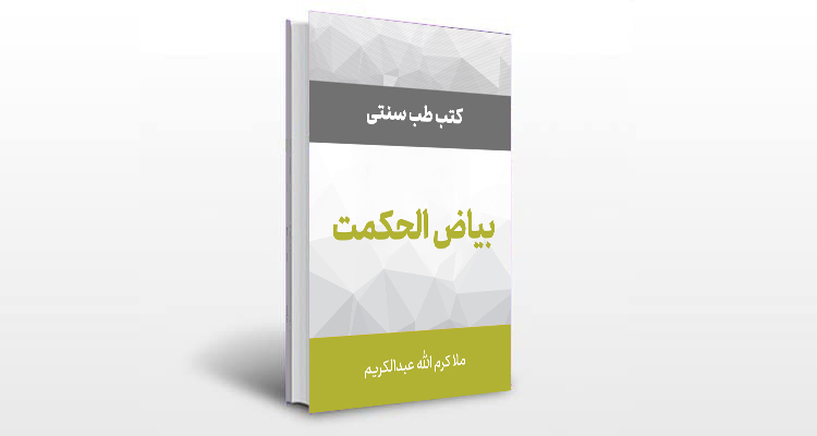 معرفی کتاب بیاض الحکمت