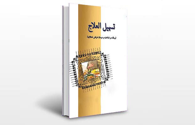 معرفی و دانلود کتاب های طب سنتی ایران 10 معرفی کتاب تسهیل العلاج