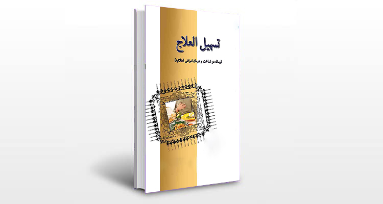 معرفی کتاب تسهیل العلاج