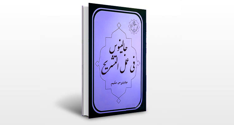 معرفی کتاب جالینوس فی عمل التشریح