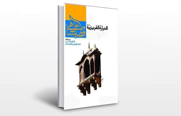 معرفی و دانلود کتاب های طب سنتی ایران 8 معرفی کتاب حرارت غریزیه