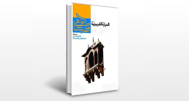 معرفی کتاب حرارت غریزیه