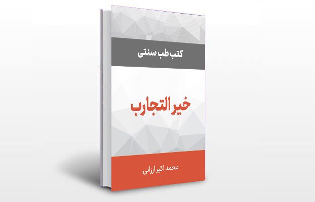 معرفی و دانلود کتاب های طب سنتی ایران 7 معرفی کتاب خیر التجارب
