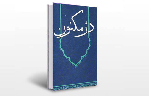 معرفی و دانلود کتاب های طب سنتی ایران 6 معرفی کتاب درّ مکنون