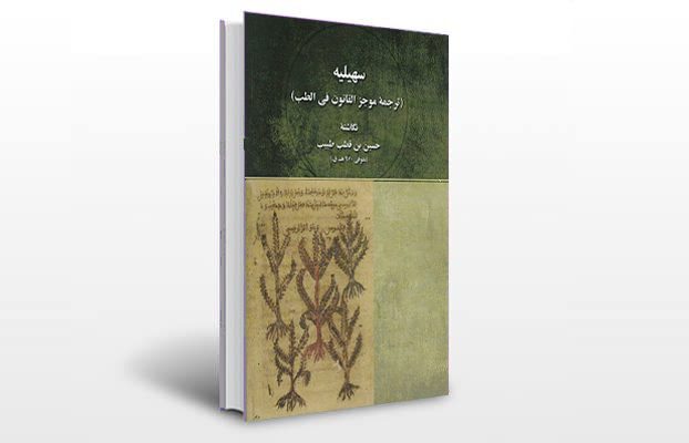 معرفی و دانلود کتاب های طب سنتی ایران 5 معرفی کتاب سهیلیه