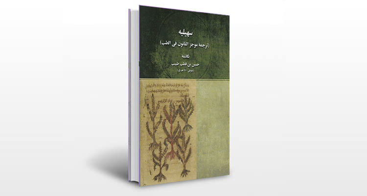 معرفی کتاب سهیلیه