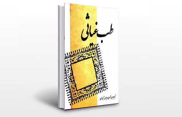 معرفی و دانلود کتاب های طب سنتی ایران 4 معرفی رساله غیاثیه (طب غیاثی)