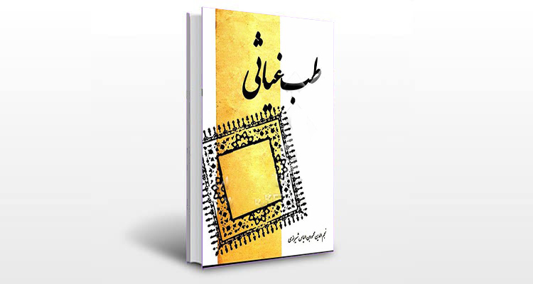 معرفی رساله غیاثیه (طب غیاثی)