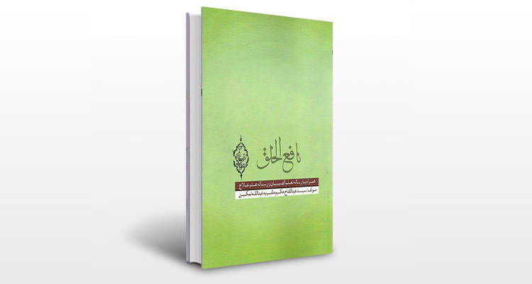 معرفی رساله نافع الخلق