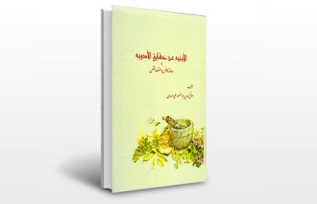 معرفی و دانلود کتاب های طب سنتی ایران 10 معرفی کتاب الابنیه عن حقایق الادویه