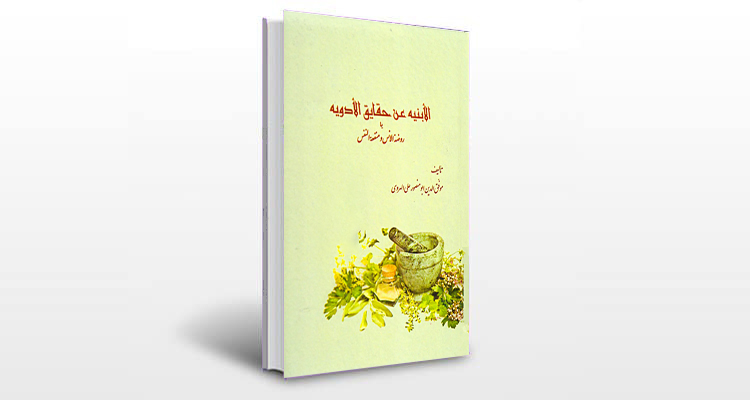 معرفی کتاب الابنیه عن حقایق الادویه