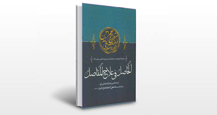 معرفی کتاب الحاصل فی علاج المفاصل