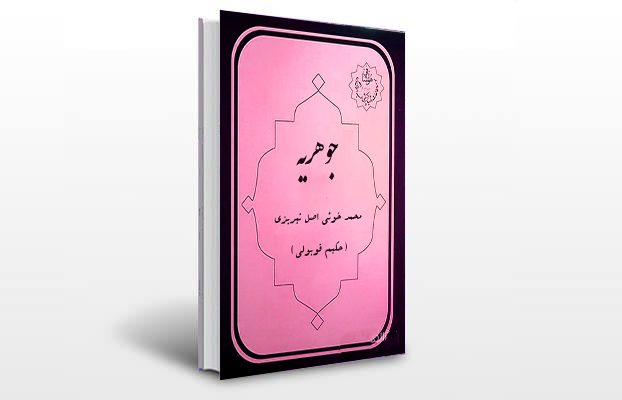 معرفی و دانلود کتاب های طب سنتی ایران 6 معرفی کتاب جوهریه