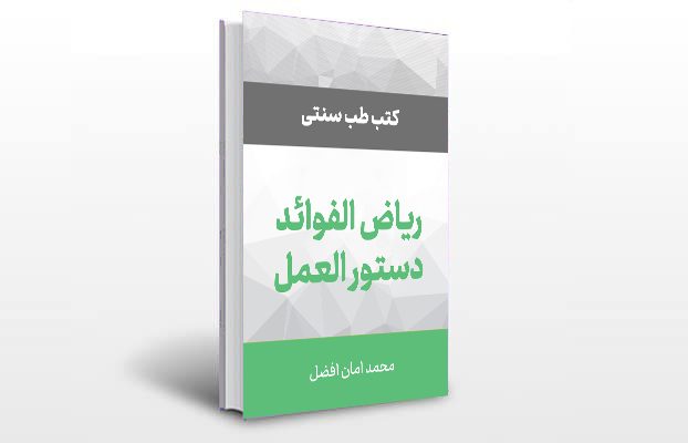 معرفی و دانلود کتاب های طب سنتی ایران 5 معرفی کتاب ریاض الفوائد (دستورالعمل)