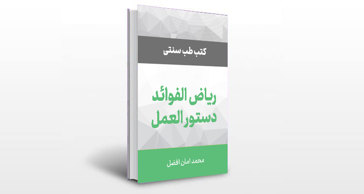 معرفی کتاب ریاض الفوائد (دستورالعمل)