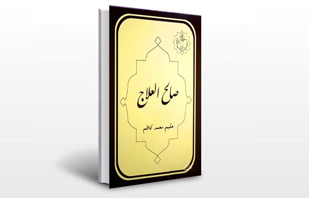 معرفی و دانلود کتاب های طب سنتی ایران 4 معرفی کتاب صالح العلاج