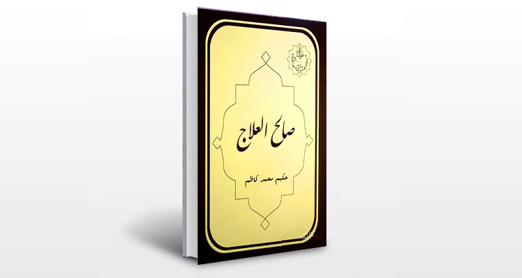 معرفی کتاب صالح العلاج