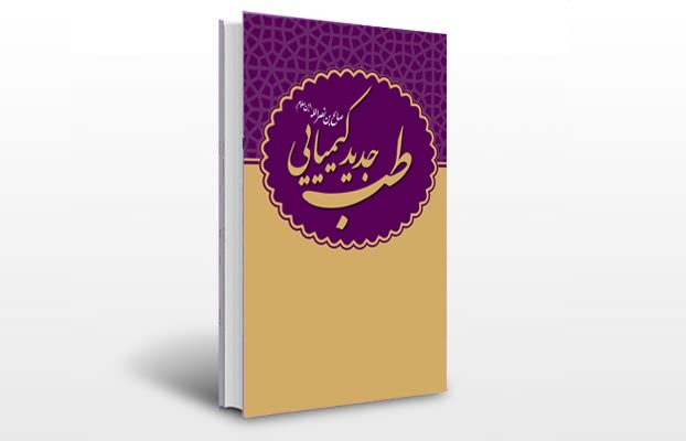 معرفی و دانلود کتاب های طب سنتی ایران 3 معرفی کتاب طب جدید کیمیایی