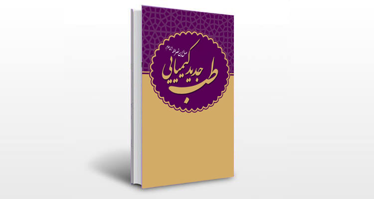 معرفی کتاب طب جدید کیمیایی