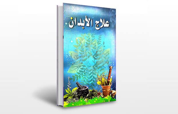 معرفی و دانلود کتاب های طب سنتی ایران 2 معرفی کتاب علاج الابدان