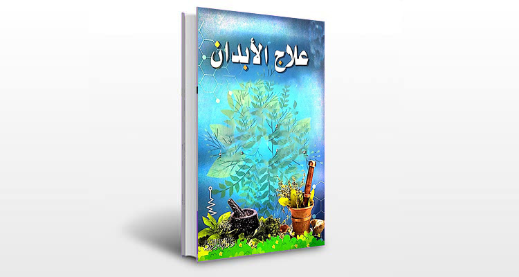 معرفی کتاب علاج الابدان
