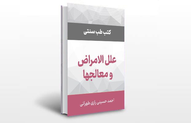 معرفی و دانلود کتاب های طب سنتی ایران 12 معرفی کتاب علل الامراض و معالجها