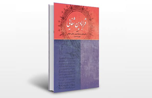 معرفی و دانلود کتاب های طب سنتی ایران 10 معرفی کتاب قرابادین شفایی (شفاهی)