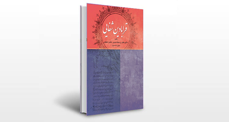 معرفی کتاب قرابادین شفایی (شفاهی)