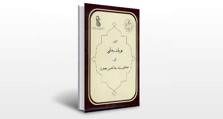 معرفی کتاب مجربات رضایی