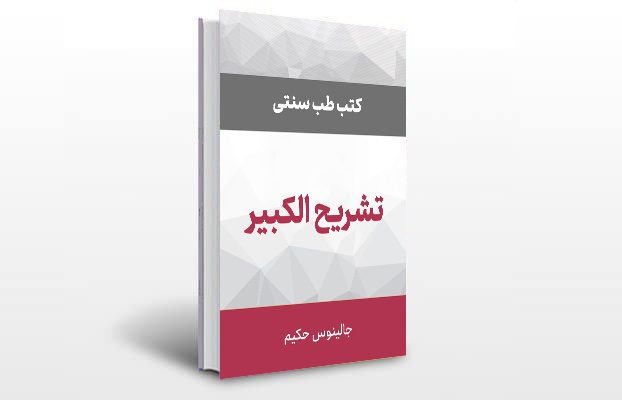معرفی و دانلود کتاب های طب سنتی ایران 6 معرفی کتاب تشریح الکبیر