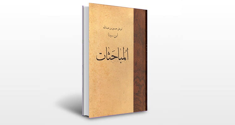 معرفی کتاب المباحثات