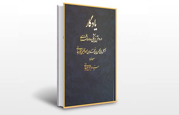 معرفی و دانلود کتاب های طب سنتی ایران 4 معرفی کتاب یادگار در دانش پزشکی و داروشناسی