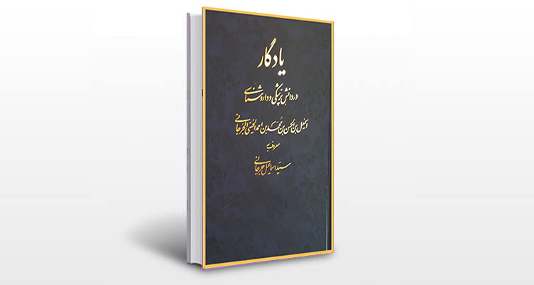 معرفی کتاب یادگار در دانش پزشکی و داروشناسی