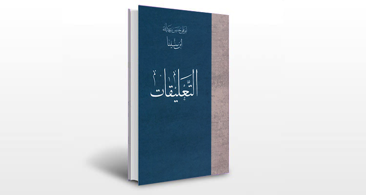 معرفی کتاب التعلیقات