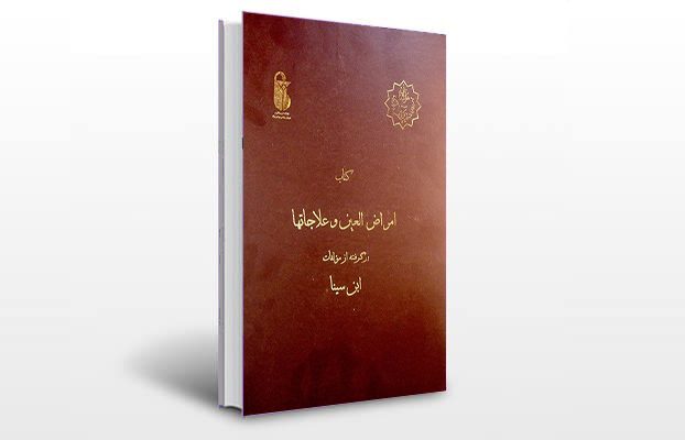 معرفی و دانلود کتاب های طب سنتی ایران 2 معرفی کتاب امراض العین و علاجاتها