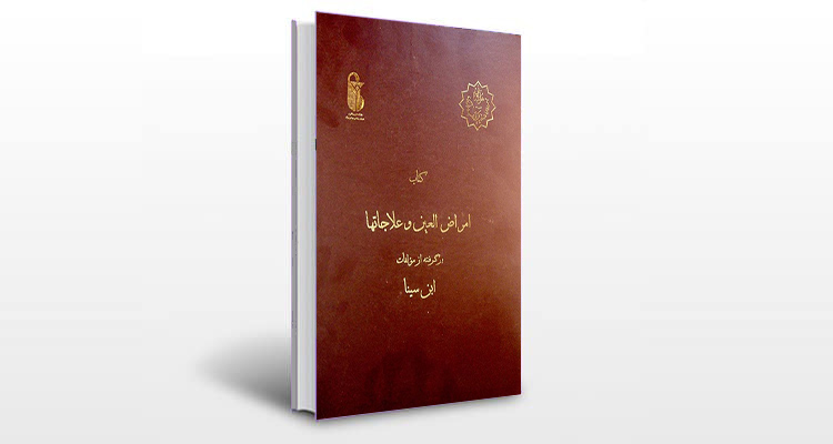 معرفی کتاب امراض العین و علاجاتها