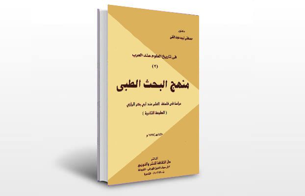 معرفی و دانلود کتاب های طب سنتی ایران 1 معرفی کتاب منهج البحث الطبی