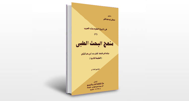 معرفی کتاب منهج البحث الطبی