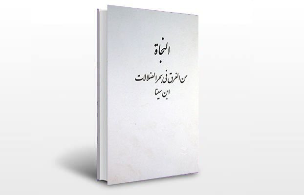 معرفی و دانلود کتاب های طب سنتی ایران 12 معرفی کتاب النجاه