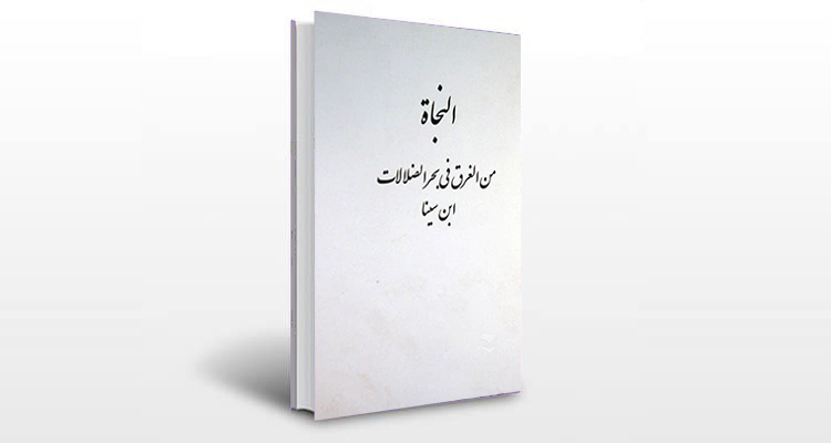 معرفی کتاب النجاه