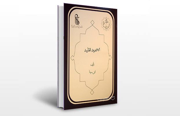 معرفی و دانلود کتاب های طب سنتی ایران 11 معرفی کتاب الادویه القلبیه