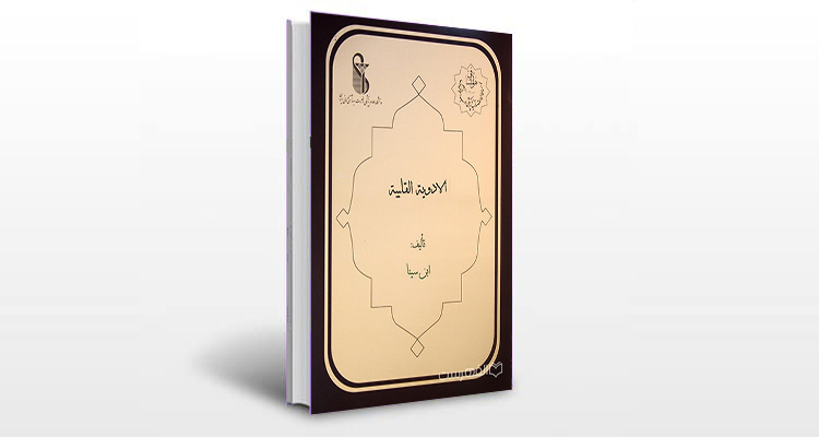 معرفی کتاب الادویه القلبیه