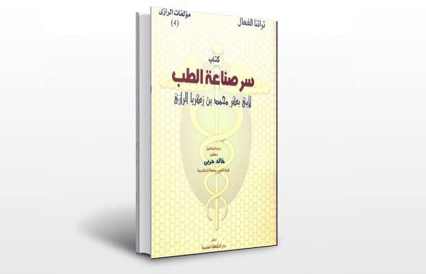 معرفی و دانلود کتاب های طب سنتی ایران 10 معرفی کتاب سر الصناعه الطب