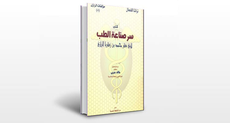 معرفی کتاب سر الصناعه الطب