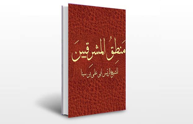 معرفی و دانلود کتاب های طب سنتی ایران 8 معرفی کتاب منطق المشرقیین