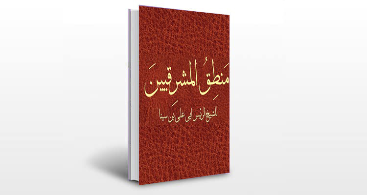 معرفی کتاب منطق المشرقیین