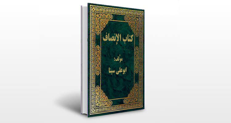 معرفی کتاب الانصاف