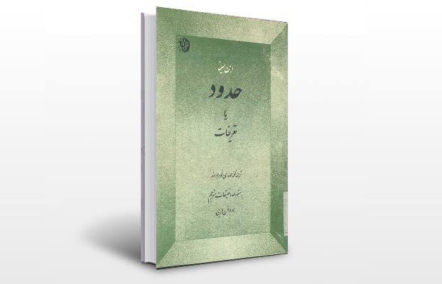 معرفی و دانلود کتاب های طب سنتی ایران 7 معرفی کتاب الحدود