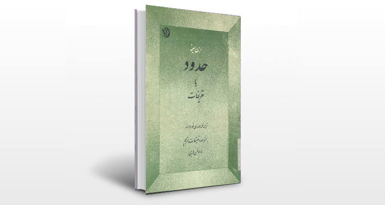 معرفی کتاب الحدود